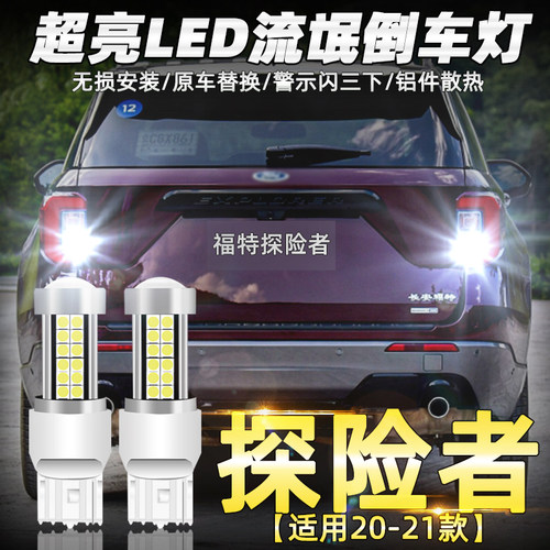 适用福特探险者倒车灯20-21款led超亮流氓倒车灯泡国产探险者改装