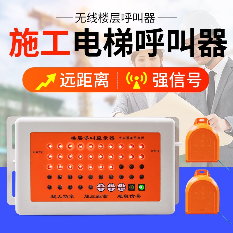 室外施工电梯无线呼叫器工地升降机楼层呼叫器超远信号无线呼叫铃