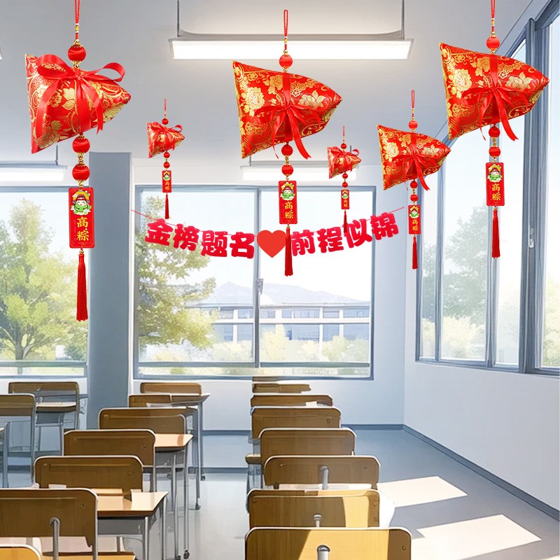 端午节粽子装饰挂件一举高中中考高考挂饰励志布置教室金榜题名图片