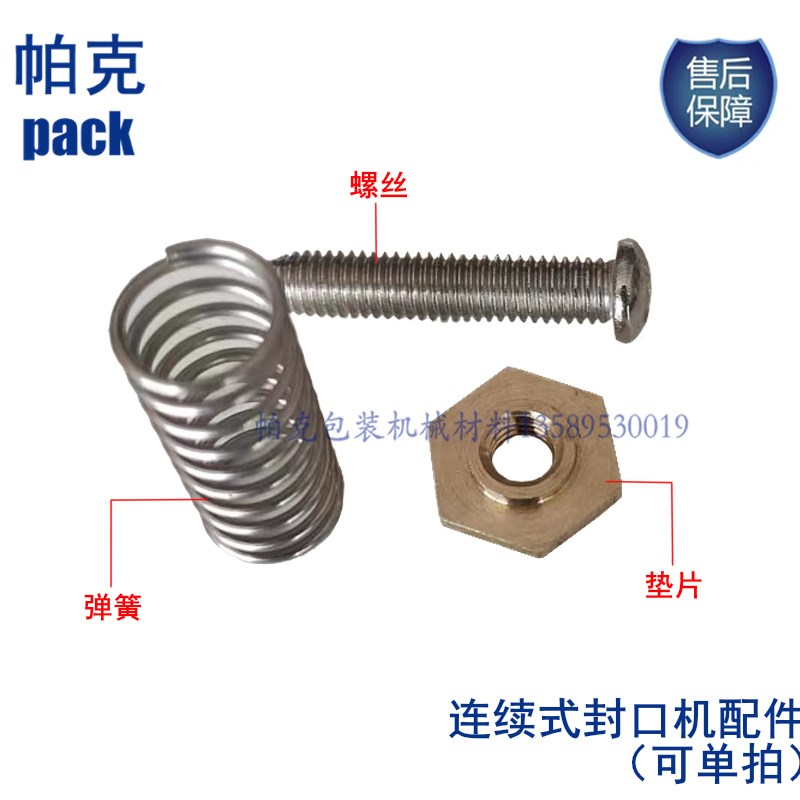 华联连续式封口机配件/铜加热块配件/冷却块配件螺丝弹簧铜垫片图片