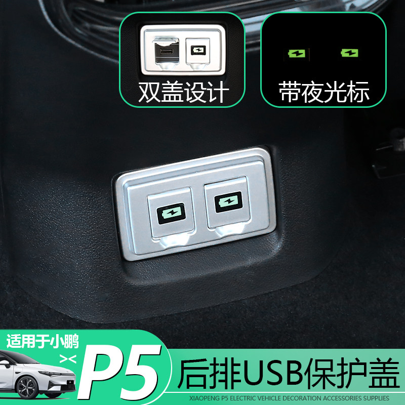 适用于小鹏P5后排USB充电口保护盖防尘防踢保护罩内饰改装专用