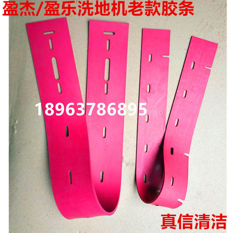 老款盈杰盈乐洗地机YL-813A/YL-815B吸水胶条皮条吸水扒条815配件