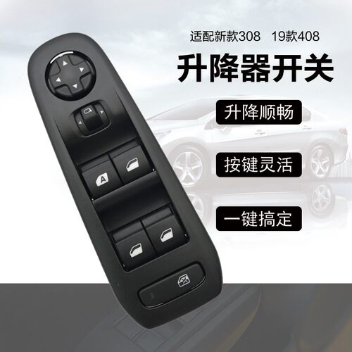 适配新一代标致志308新款408玻璃升降器开关左前车窗控制开关按钮