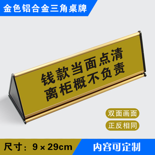 钱款当面点清离柜概不负责收银台温馨提示三角桌牌铝合金桌牌定制