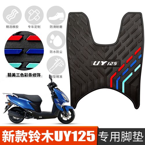 适用新款铃木UY125脚垫改装UY摩托车防水防滑垫橡胶脚垫 UY125T-A