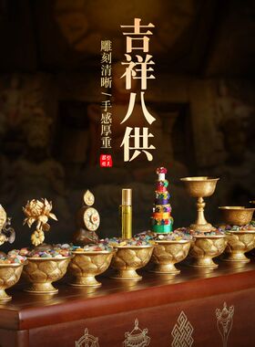 慧宝铜制吉祥八供家居工艺用品供水碗供品佛前八供物套装桌面摆件