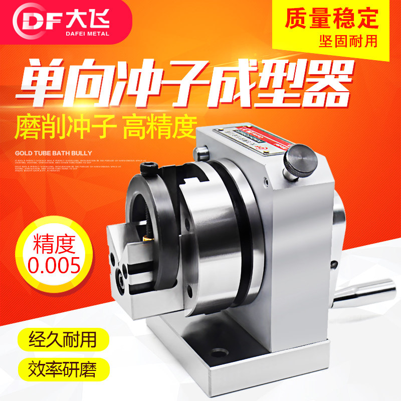 大飞冲子成型器高精度单向冲子机三爪磨针机台湾精密冲子研磨机