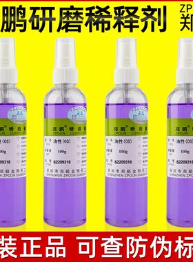 郑鹏研磨稀释液模具镜面抛光剂润滑冷却清洁残粒料纹钻石水调稀剂