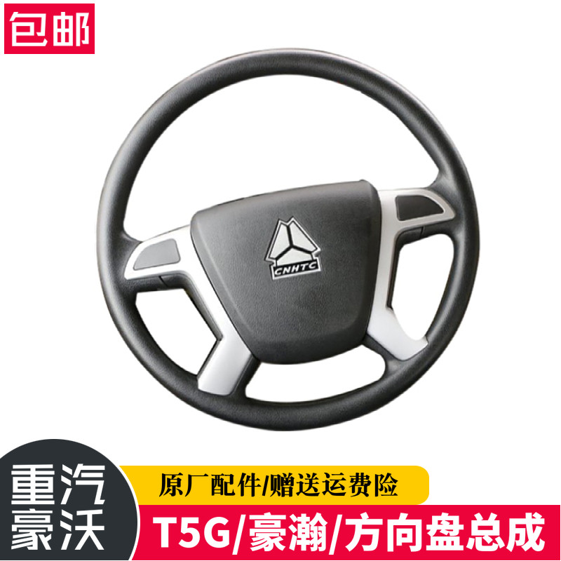 适用重汽豪沃T5G方向盘总成豪瀚J7BN7G驾驶室转向盘总成原厂配件