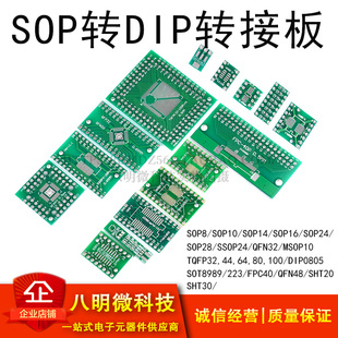 SOP转DIP转接板8/10/14SSOP20/28SOT223QFP32QFN44/48TQFP64FPC40