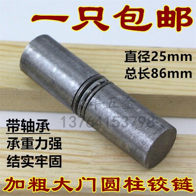 25mm*86mm焊接门轴圆柱合页 带轴承圆门柱 重型铁铰链铁门门轴