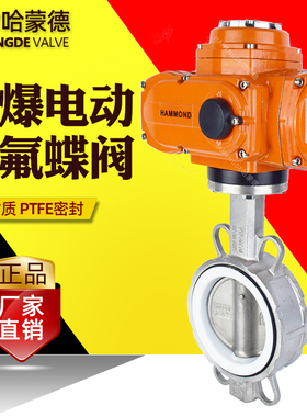 防爆电动四氟蝶阀不锈钢304/316L开关调节控制阀门220V 24V 380V