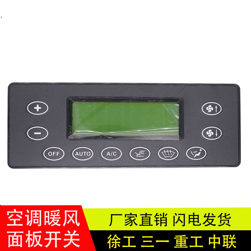 适用于徐工三一重工搅拌车中联吊车空调控制面板空调暖风开关配件