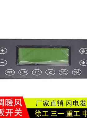 适用于徐工三一重工搅拌车中联吊车空调控制面板空调暖风开关配件