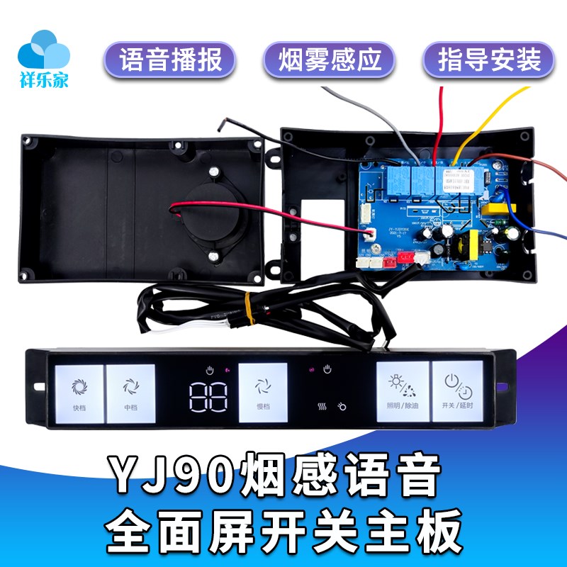 抽油烟机全面屏全屏面板开关智能语音触控板电路主板配件YJ90