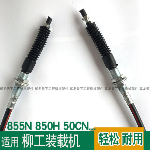 柳工850H 855N 856 50CN装载机铲车翻斗起臂小大臂操纵软轴拉线