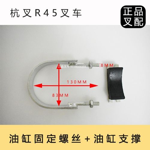 叉车升降缸固定螺丝 油缸抱箍 U型螺丝 油缸橡皮垫支撑杭叉45-47R