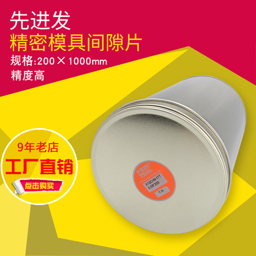 不锈钢精密垫片模具间隙片矽钢片薄钢片200mm宽盒装间隙测量片