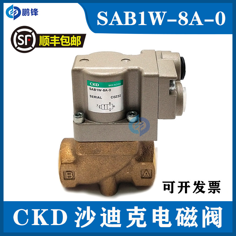 沙迪克电磁阀CKD SAB1W-8A-0/SAB1W-15A-0线切割慢走丝气动阀包邮