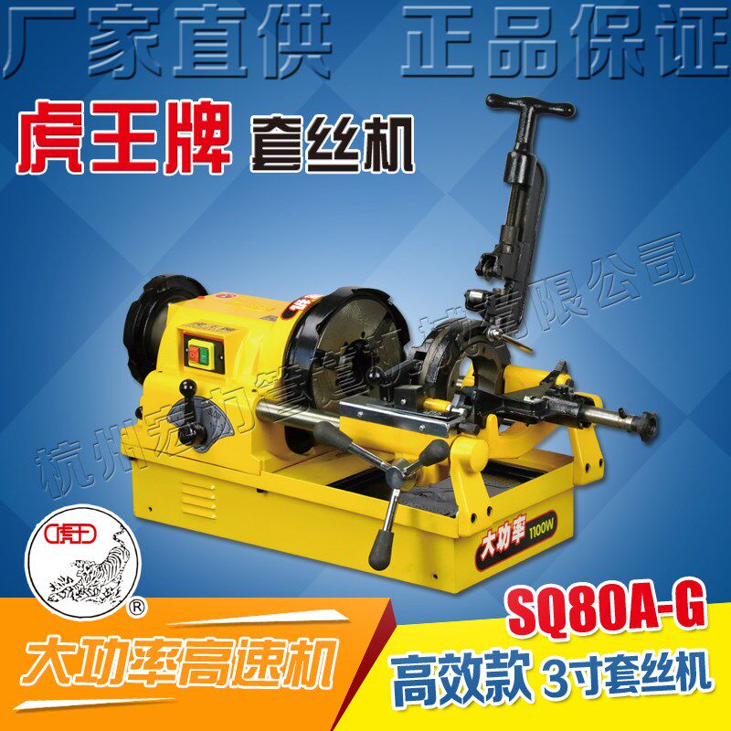 虎王牌3寸高速套丝机开牙机消防管道钢管电动切管套丝机SQ80A-G