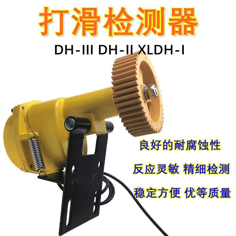 DH-打滑开关速度检测器皮
