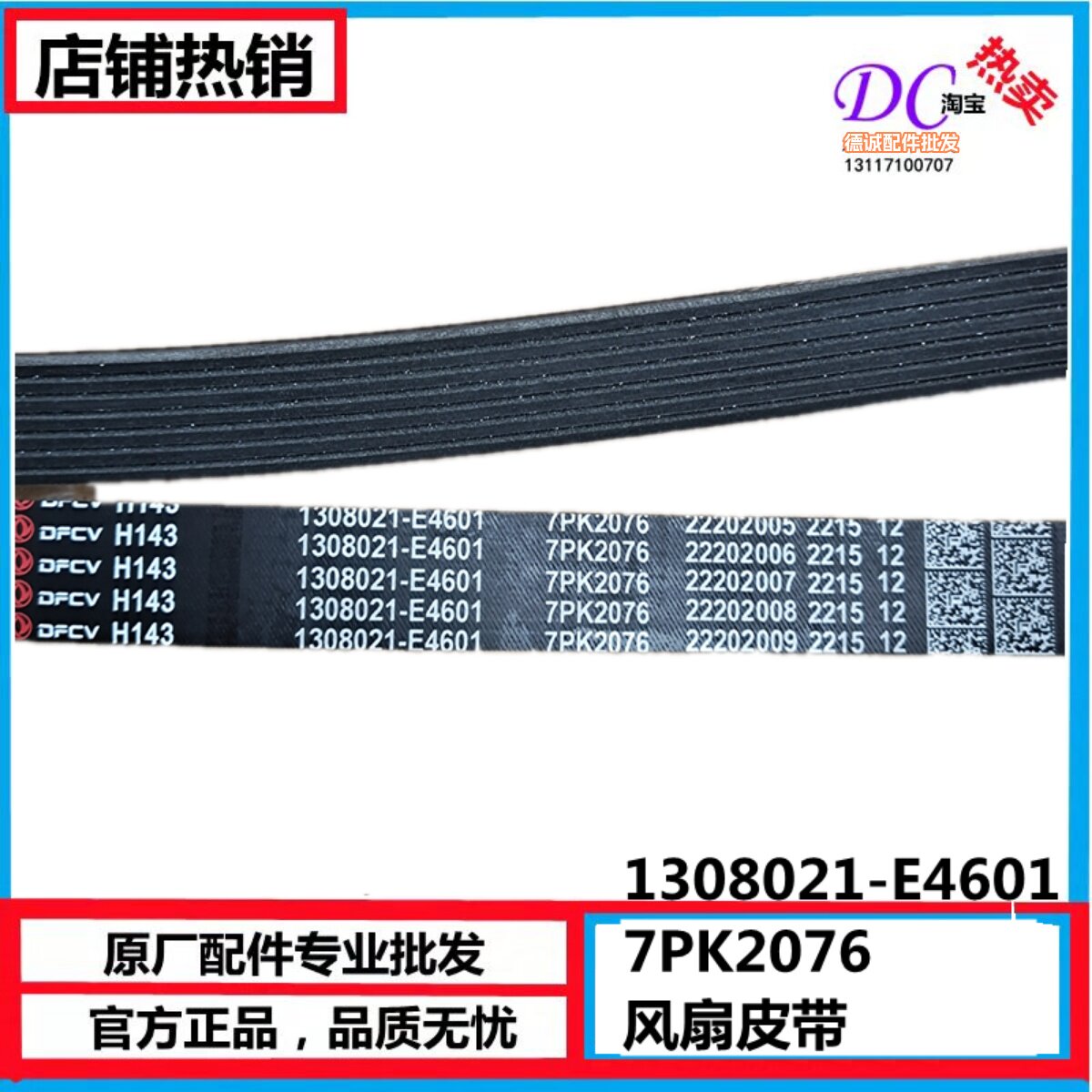 东风天龙DDIX7龙擎发动机风扇皮带多携带1308021-E4601 7PK2076