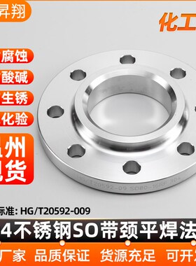 304不锈钢法兰片化工部HG/T20592带颈平焊SO法兰盘RF50 65 80 100