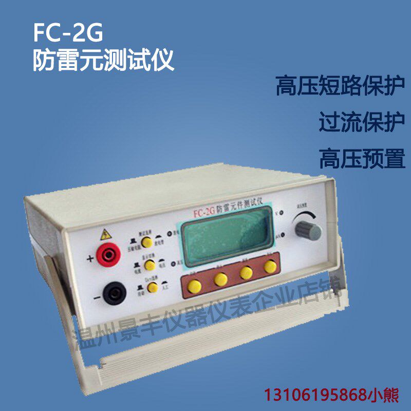 FC-2G/FC-2GB防雷元件测试仪 压敏电阻测试仪 避雷器巡检测试仪