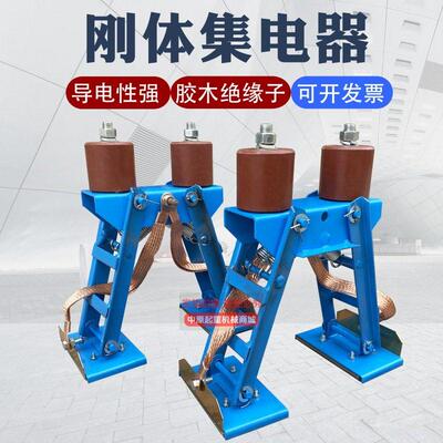 刚体滑触线集电器钢行车
