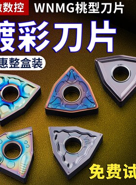 数控车床桃形车刀片WNMG080408/4不锈钢镀彩外圆内孔车刀刀片刀粒
