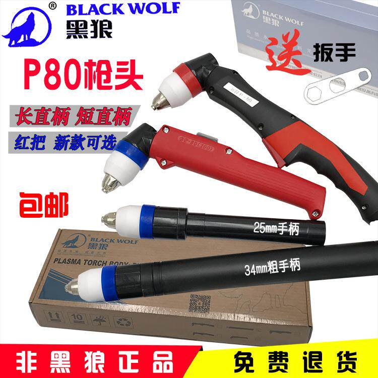 等离子割枪黑狼P80直柄枪头自动割枪头数控切割弯把红灰红黑红把