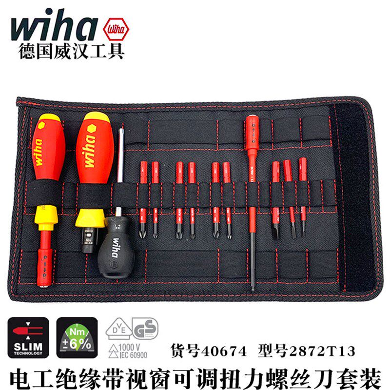 德国wiha威汉2872 T13绝缘带视窗可调扭力螺丝刀起子13件套40674