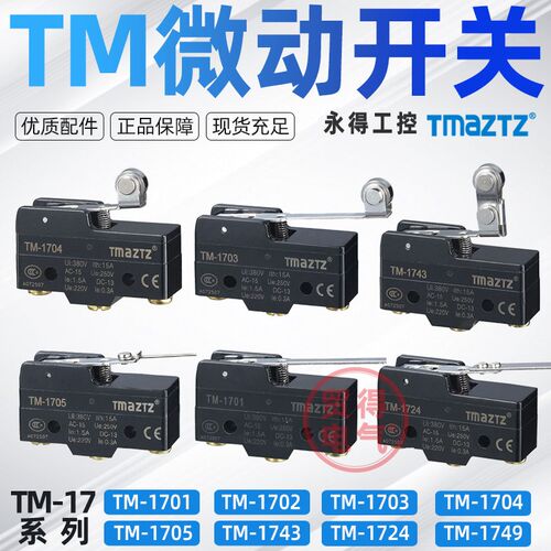 TM-1704行程微动开关TMAZTZ永得1701 02 03 05 1743 24 15GW22-B