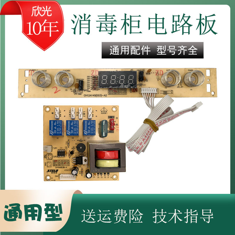 消毒柜配件电路板电脑板控制板主板触摸面板开关通用维修 2A003