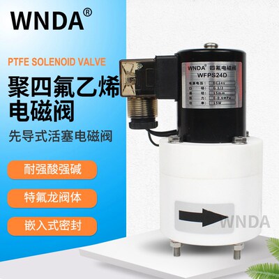 PTFE四氟电磁阀开关特氟龙加药聚四氟乙烯电磁阀防腐蚀4强硫盐酸