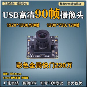 USB高清230万彩色全局快门无畸变120帧电脑工业视觉90帧1X080P相