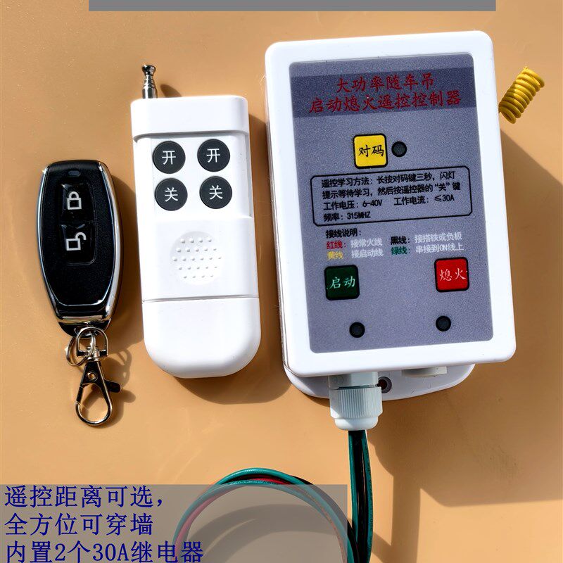 24v汽车货车随车吊改装远距离无线遥控启动熄火开关C30A不用上下