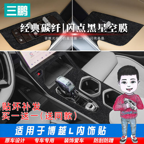 适用于博越L控排挡保r护膜内饰贴膜方向盘贴改装车内装饰贴