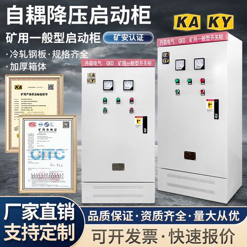 矿用一般型自耦降压启动柜 高低压GKD矿井成套R开关变频软启控制