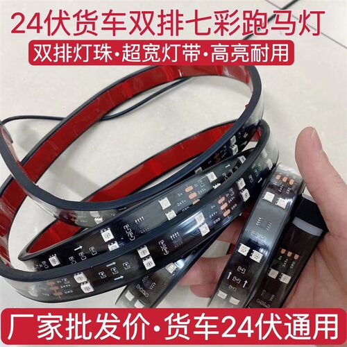 双排24V货车跑马灯流水灯双排七彩流光灯爆闪中网灯遮Z阳板游侠灯