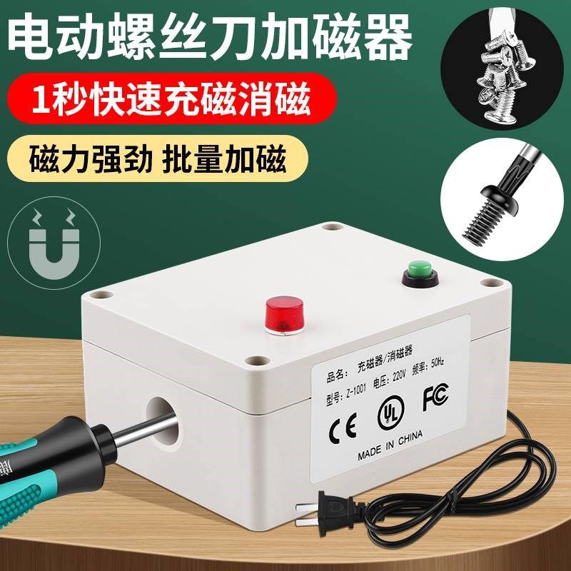 。电动螺丝刀e加磁器螺丝起子电批头改锥快速充磁消磁两用工具充
