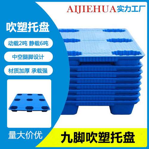塑料叉车托盘网格九脚物流垫板四脚仓库防潮板地堆六脚塑料卡板