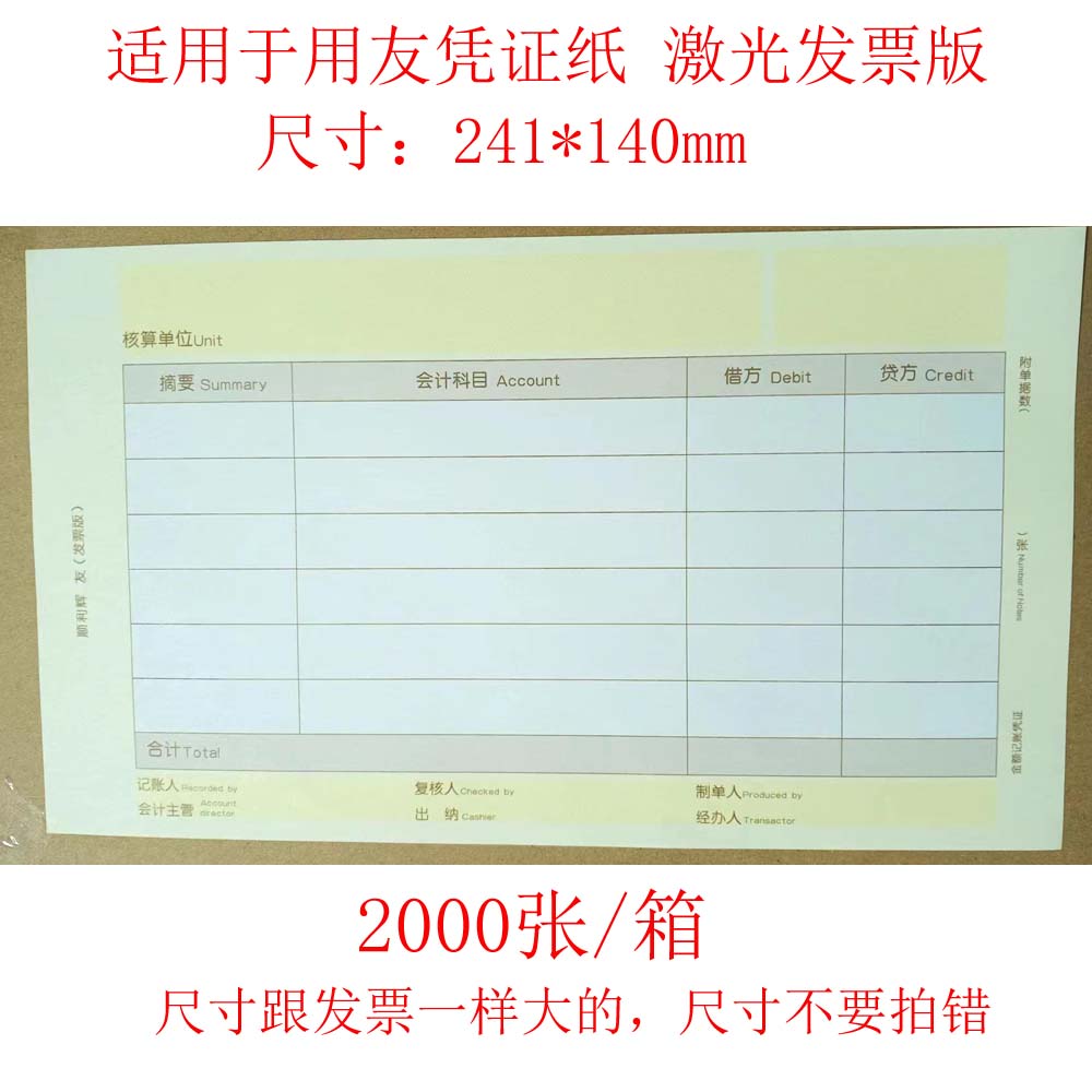 适用于用友金额记账凭证打印纸增票版T3 T6 U8同KPJ103 SJ111031