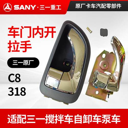 适配三一车门内开拉手扣手把手配件C8搅拌车318自卸车罐泵车原厂