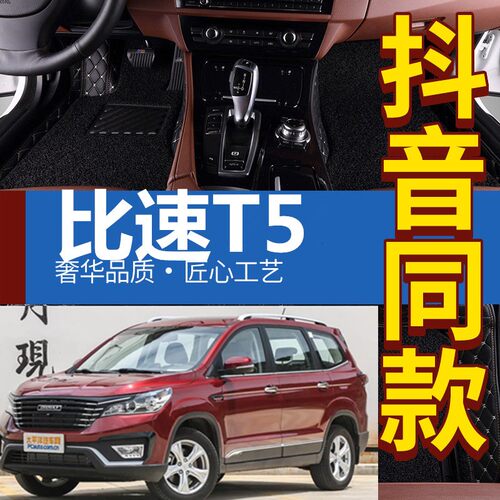 2017款比速T5大包围脚垫17款1.5T专用两驱全包围防水丝圈汽车脚垫