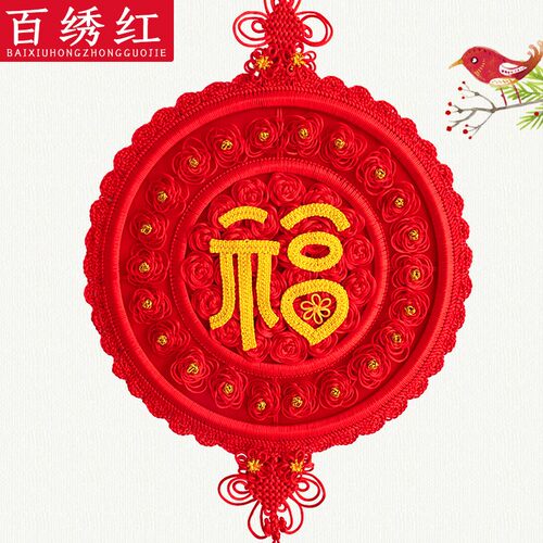 百绣红中国结挂件福字喜字玄关客厅大号家居挂饰结婚工艺礼品