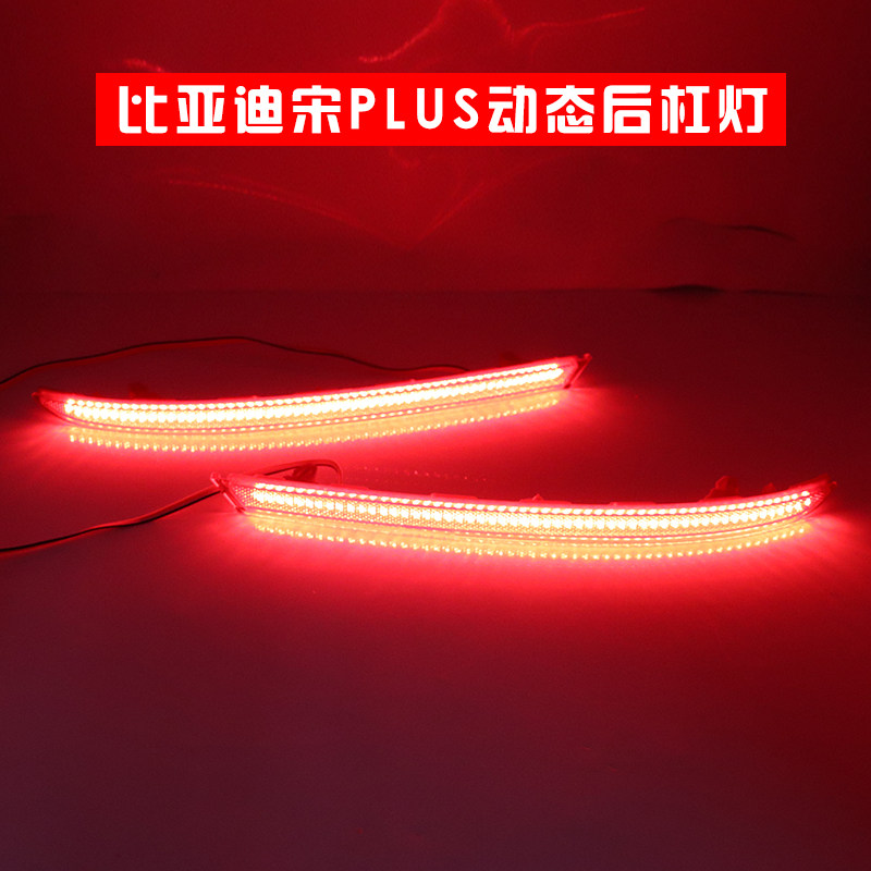 适用于比亚迪宋Plus动态尾灯改装流水转向后杠灯刹车爆闪后雾灯