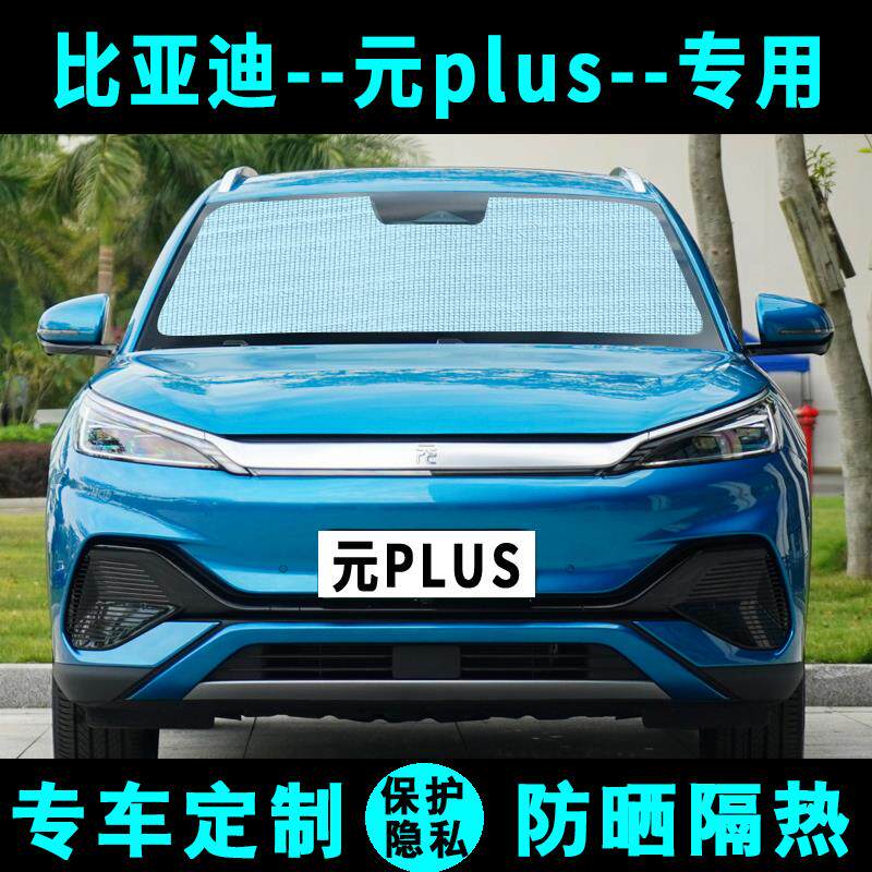 比亚迪元plus专用遮阳挡汽车防晒隔热遮阳帘遮光板侧窗帘前后档风