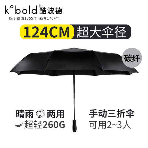 kobold酷波德超轻便携碳纤维伞加大号雨伞女晴雨伞两用折叠伞男士