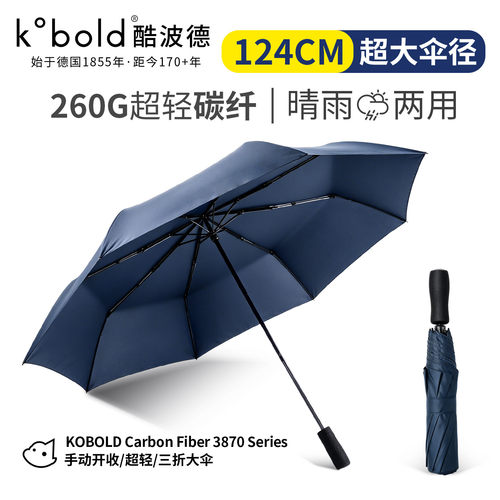 kobold酷波德超轻碳纤维雨伞加大号双人伞晴雨伞两用男女士便携伞